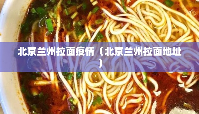 北京兰州拉面疫情（北京兰州拉面地址）