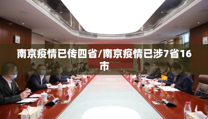 南京疫情已传四省/南京疫情已涉7省16市