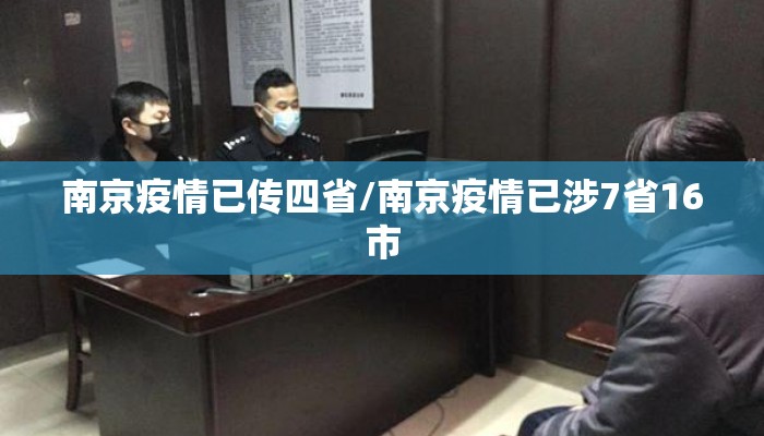 南京疫情已传四省/南京疫情已涉7省16市