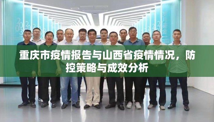 重庆市疫情报告与山西省疫情情况，防控策略与成效分析
