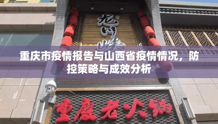 重庆市疫情报告与山西省疫情情况，防控策略与成效分析