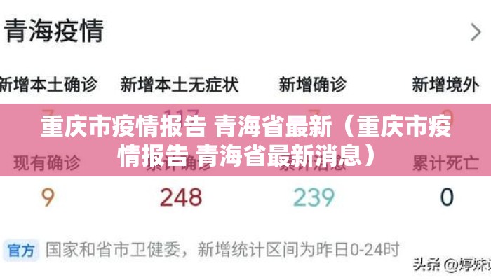 重庆市疫情报告 青海省最新（重庆市疫情报告 青海省最新消息）
