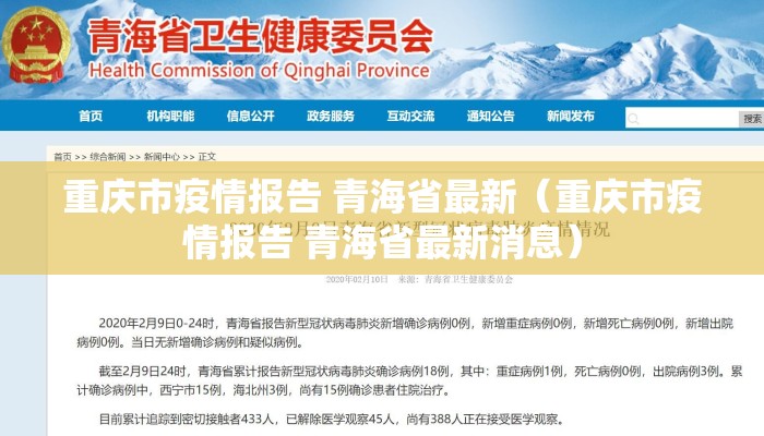 重庆市疫情报告 青海省最新（重庆市疫情报告 青海省最新消息）