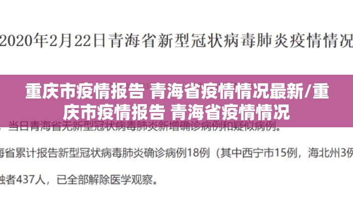 重庆市疫情报告 青海省疫情情况最新/重庆市疫情报告 青海省疫情情况