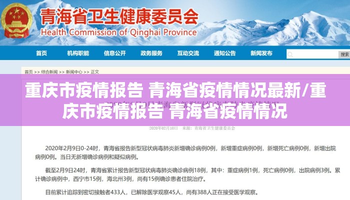 重庆市疫情报告 青海省疫情情况最新/重庆市疫情报告 青海省疫情情况