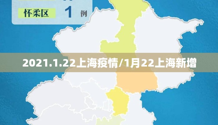 2021.1.22上海疫情/1月22上海新增