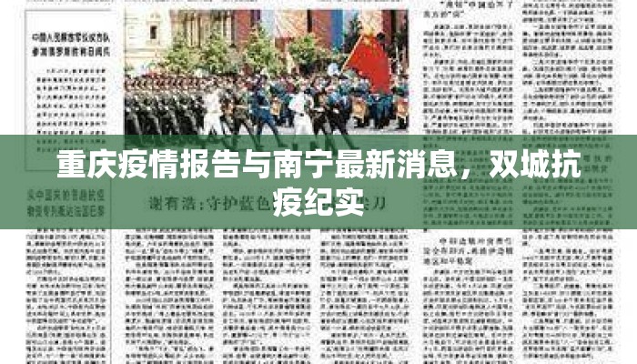 重庆疫情报告与南宁最新消息，双城抗疫纪实