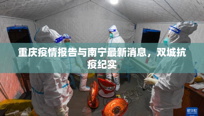 重庆疫情报告与南宁最新消息，双城抗疫纪实