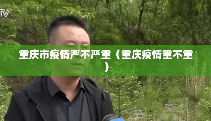 重庆市疫情严不严重（重庆疫情重不重）