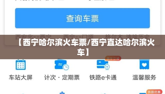 【西宁哈尔滨火车票/西宁直达哈尔滨火车】