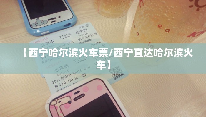 【西宁哈尔滨火车票/西宁直达哈尔滨火车】