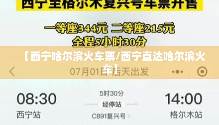 【西宁哈尔滨火车票/西宁直达哈尔滨火车】