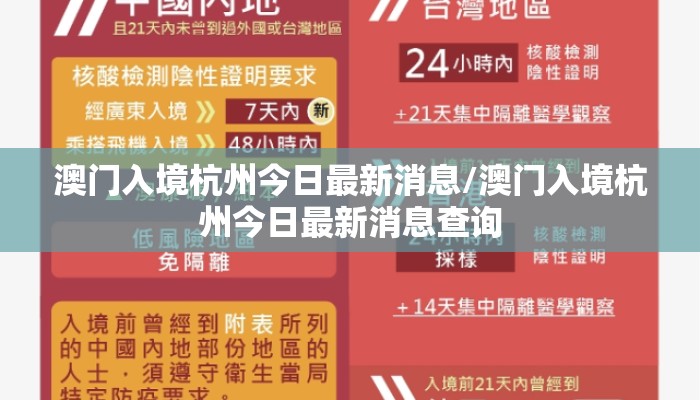 澳门入境杭州今日最新消息/澳门入境杭州今日最新消息查询