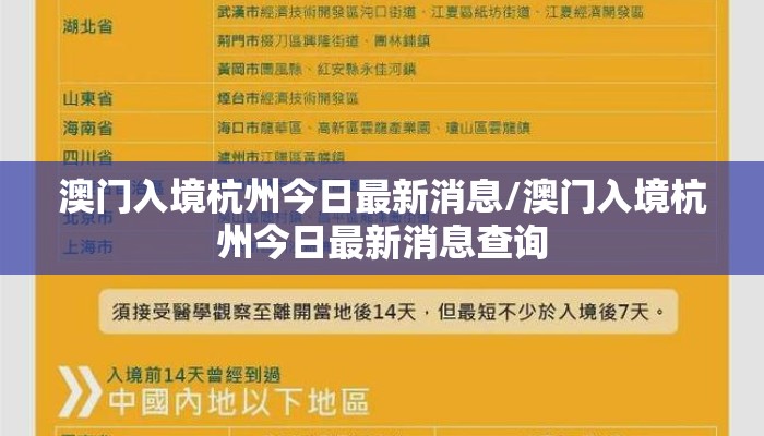 澳门入境杭州今日最新消息/澳门入境杭州今日最新消息查询