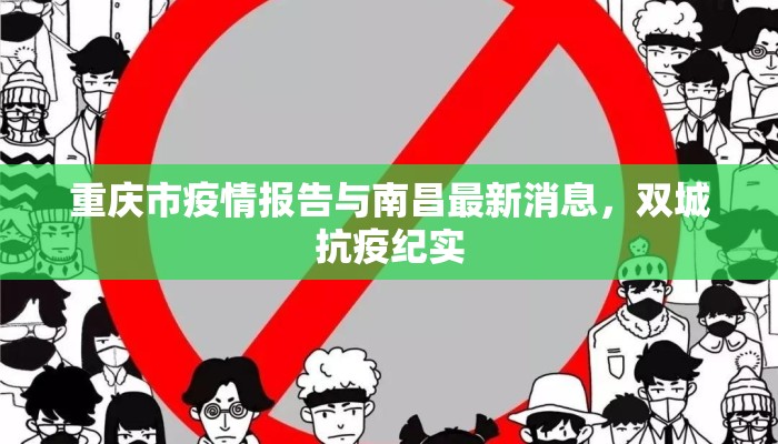 重庆市疫情报告与南昌最新消息，双城抗疫纪实