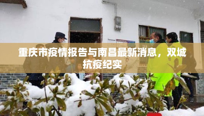 重庆市疫情报告与南昌最新消息，双城抗疫纪实