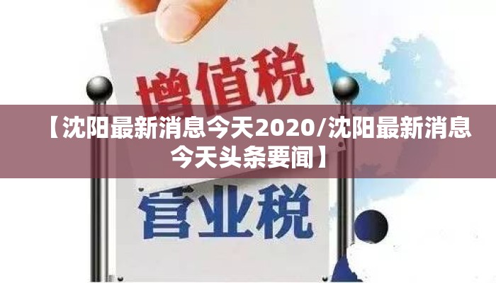 【沈阳最新消息今天2020/沈阳最新消息今天头条要闻】