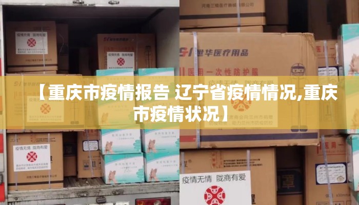 【重庆市疫情报告 辽宁省疫情情况,重庆市疫情状况】