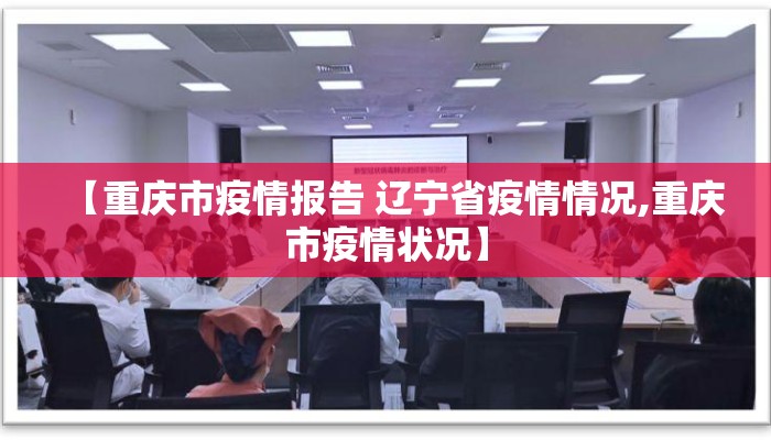 【重庆市疫情报告 辽宁省疫情情况,重庆市疫情状况】