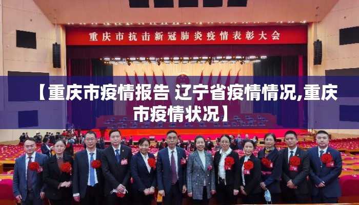 【重庆市疫情报告 辽宁省疫情情况,重庆市疫情状况】