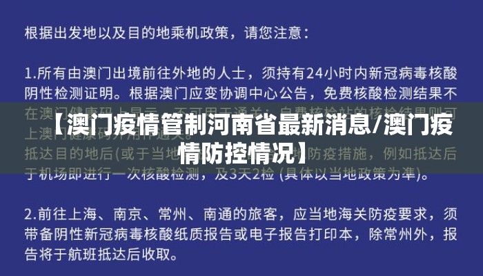 【澳门疫情管制河南省最新消息/澳门疫情防控情况】