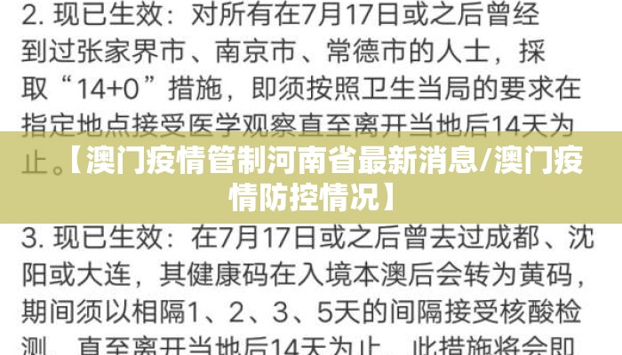 【澳门疫情管制河南省最新消息/澳门疫情防控情况】