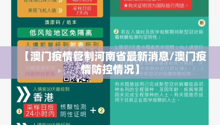 【澳门疫情管制河南省最新消息/澳门疫情防控情况】