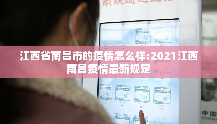 江西省南昌市的疫情怎么样:2021江西南昌疫情最新规定