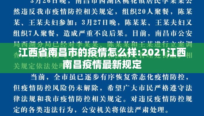 江西省南昌市的疫情怎么样:2021江西南昌疫情最新规定