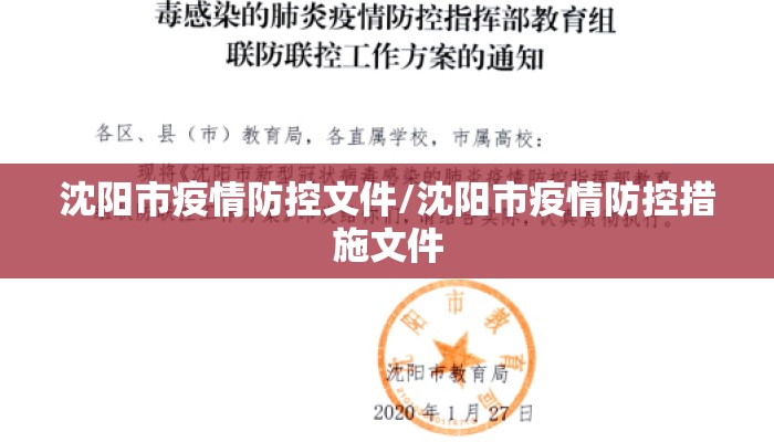 沈阳市疫情防控文件/沈阳市疫情防控措施文件