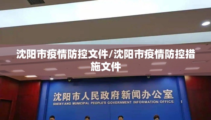 沈阳市疫情防控文件/沈阳市疫情防控措施文件