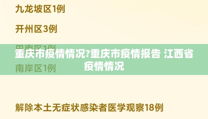 重庆市疫情情况?重庆市疫情报告 江西省疫情情况