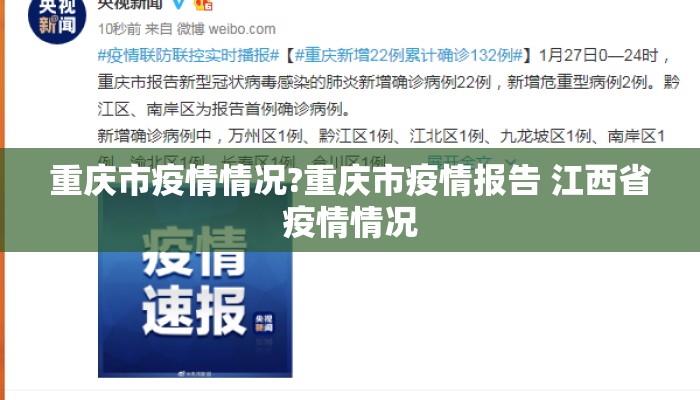 重庆市疫情情况?重庆市疫情报告 江西省疫情情况