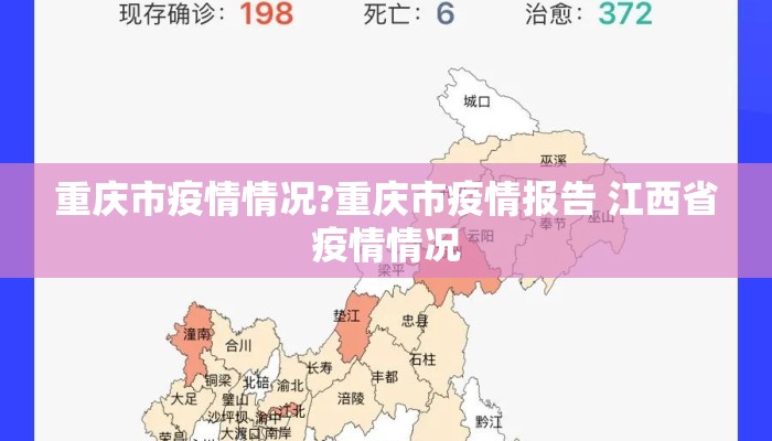 重庆市疫情情况?重庆市疫情报告 江西省疫情情况