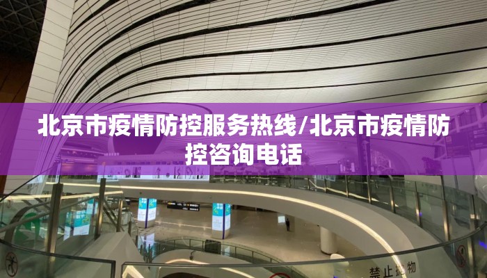 北京市疫情防控服务热线/北京市疫情防控咨询电话