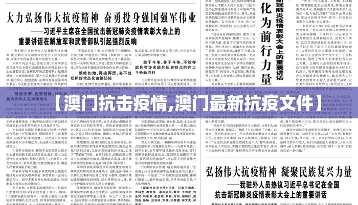 【澳门抗击疫情,澳门最新抗疫文件】