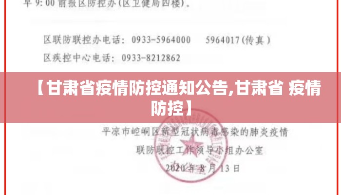 【甘肃省疫情防控通知公告,甘肃省 疫情防控】