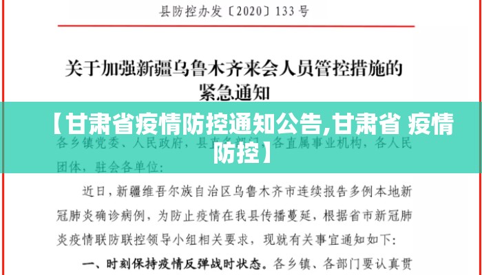 【甘肃省疫情防控通知公告,甘肃省 疫情防控】