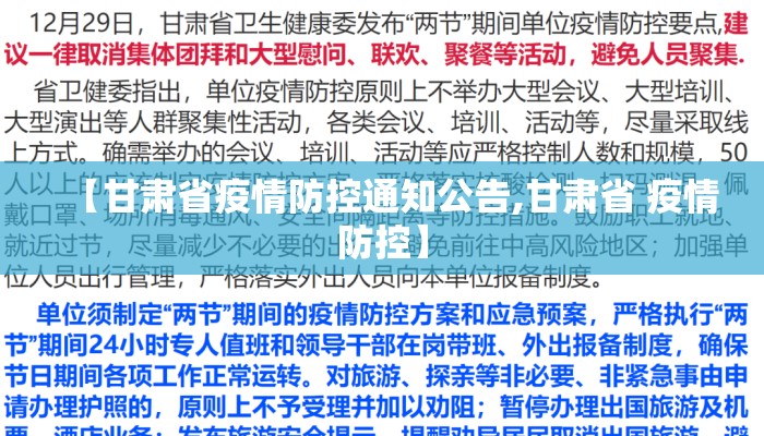 【甘肃省疫情防控通知公告,甘肃省 疫情防控】
