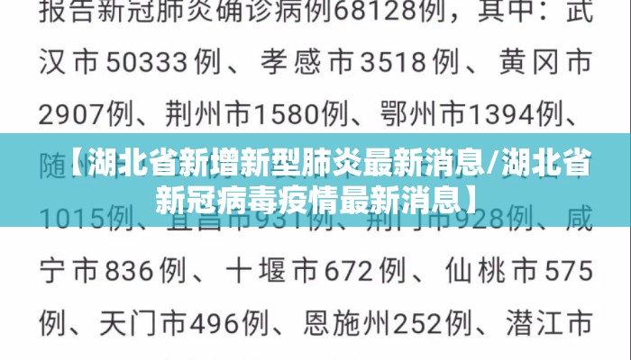 【湖北省新增新型肺炎最新消息/湖北省新冠病毒疫情最新消息】