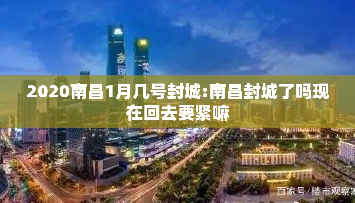 2020南昌1月几号封城:南昌封城了吗现在回去要紧嘛
