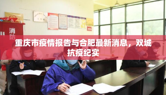 重庆市疫情报告与合肥最新消息，双城抗疫纪实