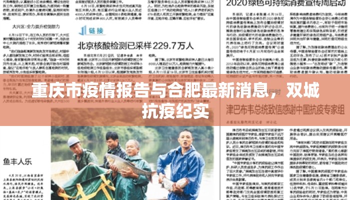 重庆市疫情报告与合肥最新消息，双城抗疫纪实