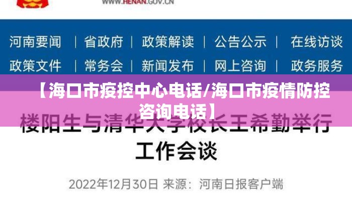 【海口市疫控中心电话/海口市疫情防控咨询电话】
