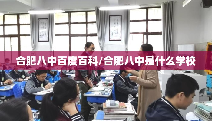 合肥八中百度百科/合肥八中是什么学校