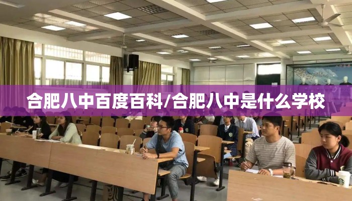 合肥八中百度百科/合肥八中是什么学校