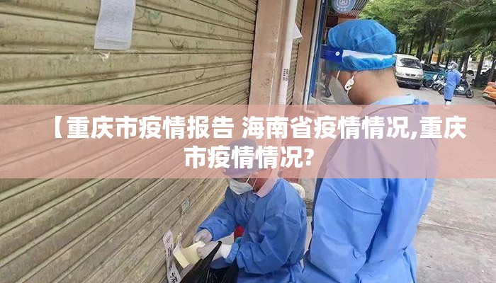 【重庆市疫情报告 海南省疫情情况,重庆市疫情情况?