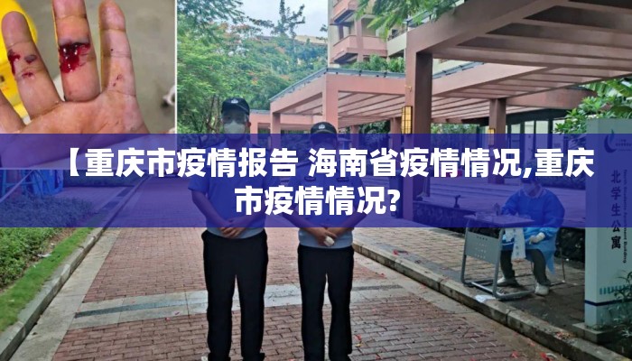 【重庆市疫情报告 海南省疫情情况,重庆市疫情情况?