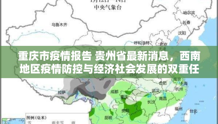 重庆市疫情报告 贵州省最新消息，西南地区疫情防控与经济社会发展的双重任务