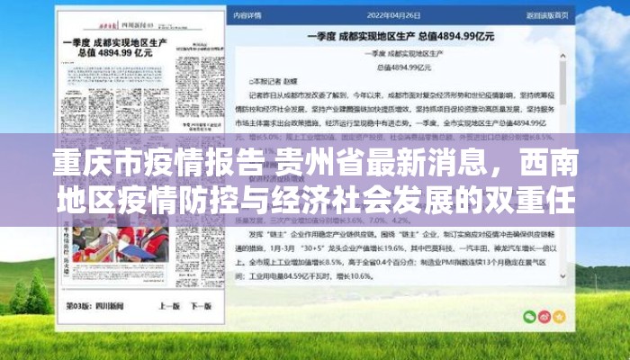 重庆市疫情报告 贵州省最新消息，西南地区疫情防控与经济社会发展的双重任务